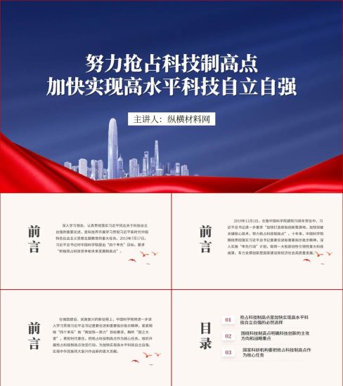 附稿|努力抢占科技制高点加快实现高水平科技自立自强党课ppt课件_党课ppt_党课课件_党课讲稿_党课材料_纵横材料网