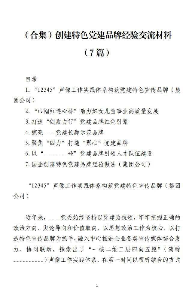 创建特色党建品牌经验交流材料免费下载_纵横材料网（材料狗网）