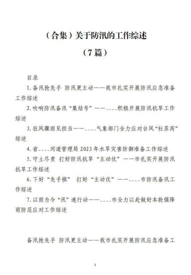 免费|（合集）关于抗洪防汛救灾的文字材料范文（7篇）_党课ppt_党课课件_党课讲稿_党课材料_纵横材料网