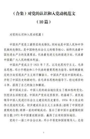 免费|（合集）党员发展对象汇报材料对党的认识和入党动机方面（10篇）_党课ppt_党课课件_党课讲稿_党课材料_纵横材料网