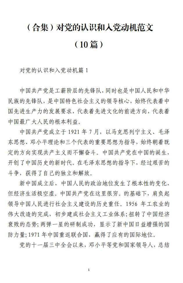 党员发展对象汇报材料对党的认识和入党动机方面_纵横材料网（材料狗网）