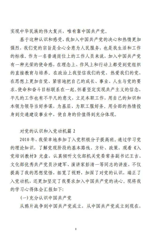 （合集）对党的认识和入党动机范文 （10篇）