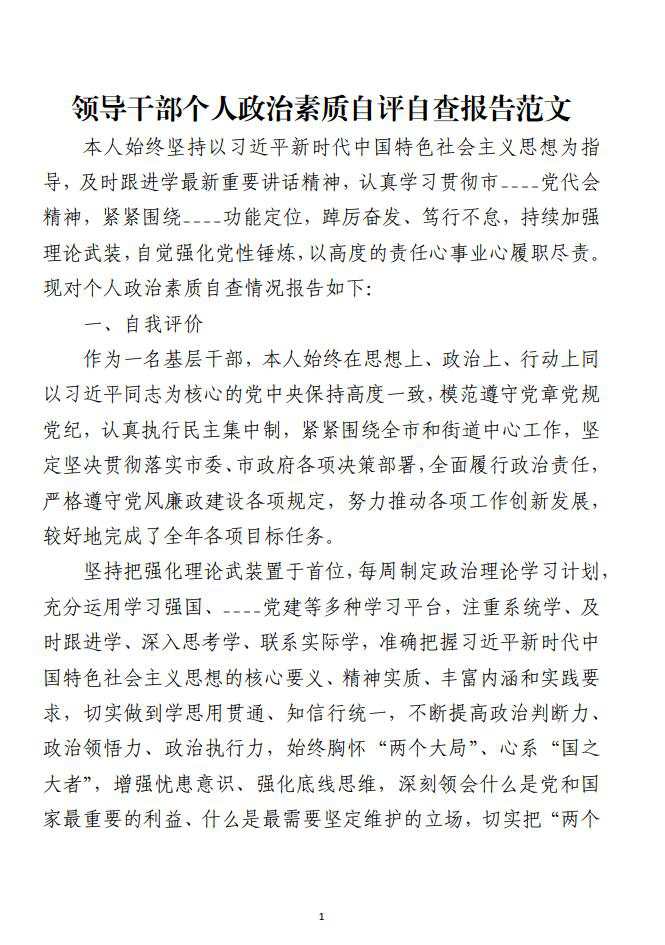 领导干部个人政治素质自评自查报告材料范文_纵横材料网（材料狗网）