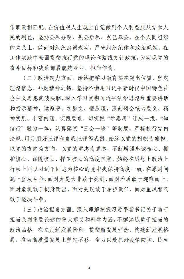 领导干部个人政治素质自评自查报告范文