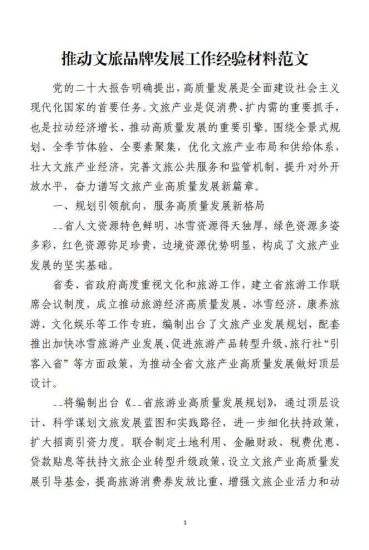 免费|推动文旅品牌发展工作经验材料范材料_党课ppt_党课课件_党课讲稿_党课材料_纵横材料网