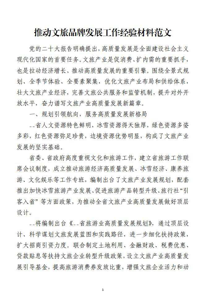 推动文旅品牌发展工作经验材料范材料_纵横材料网（材料狗网）