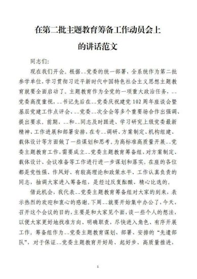 免费|在第二批主题教育筹备工作动员会上的讲话范文材料_党课ppt_党课课件_党课讲稿_党课材料_纵横材料网