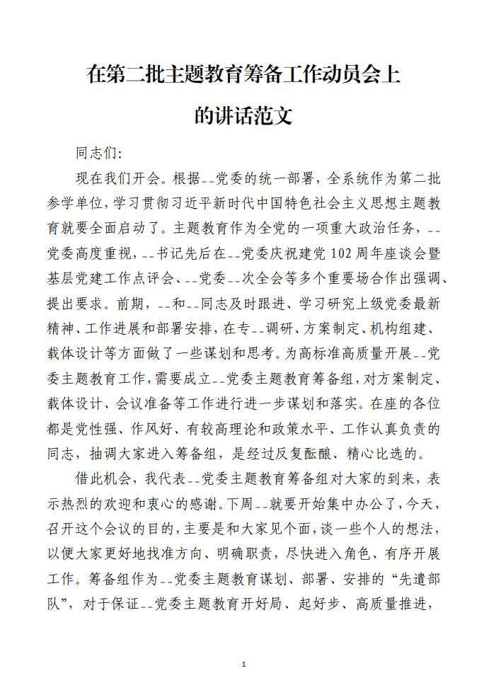 在第二批主题教育筹备工作动员会上的讲话范文材料_纵横材料网（材料狗网）