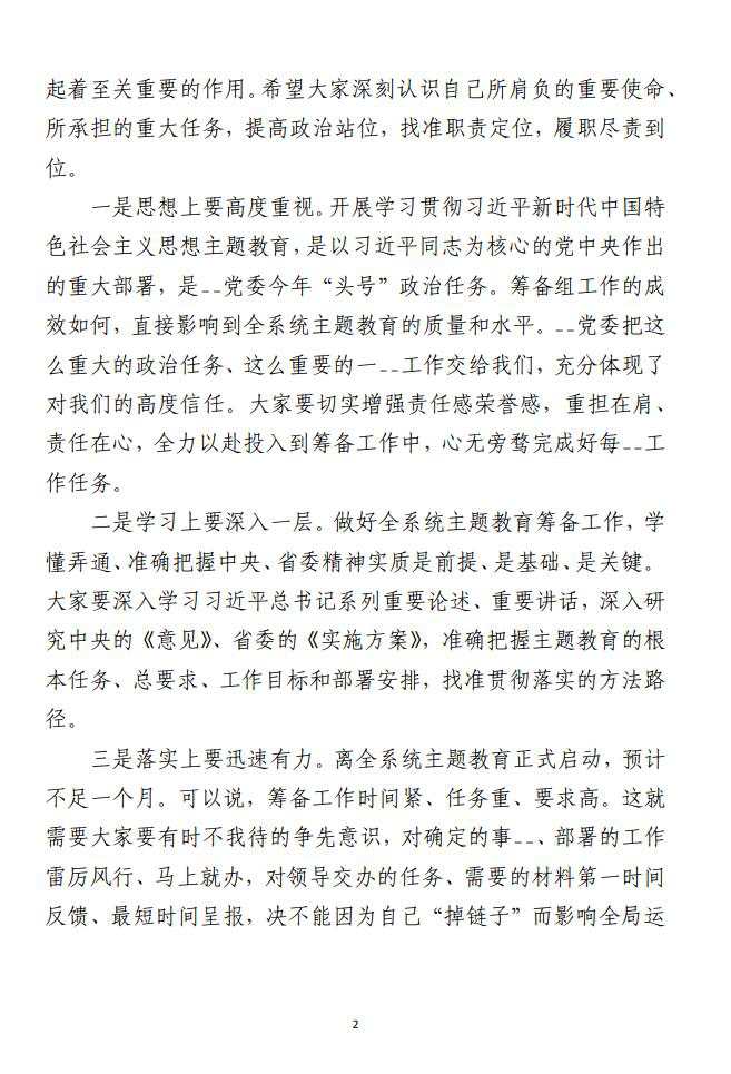在第二批主题教育筹备工作动员会上 的讲话范文