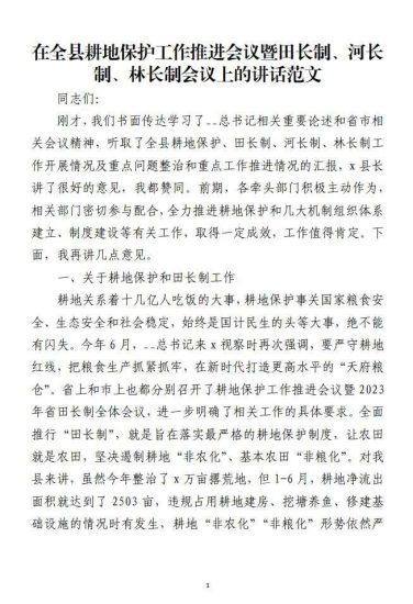 免费|在全县耕地保护工作推进会议暨田长制、河长制、林长制会议上的讲话范文材料_党课ppt_党课课件_党课讲稿_党课材料_纵横材料网