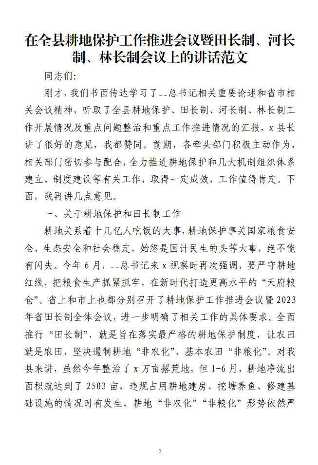 在全县耕地保护工作推进会议暨田长制河长制林长制会议上的讲话范文材料_纵横材料网