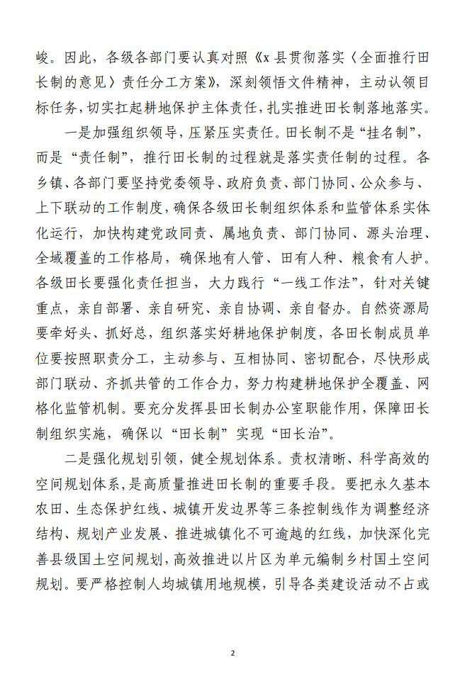 在全县耕地保护工作推进会议暨田长制、河长制、林长制会议上的讲话范文