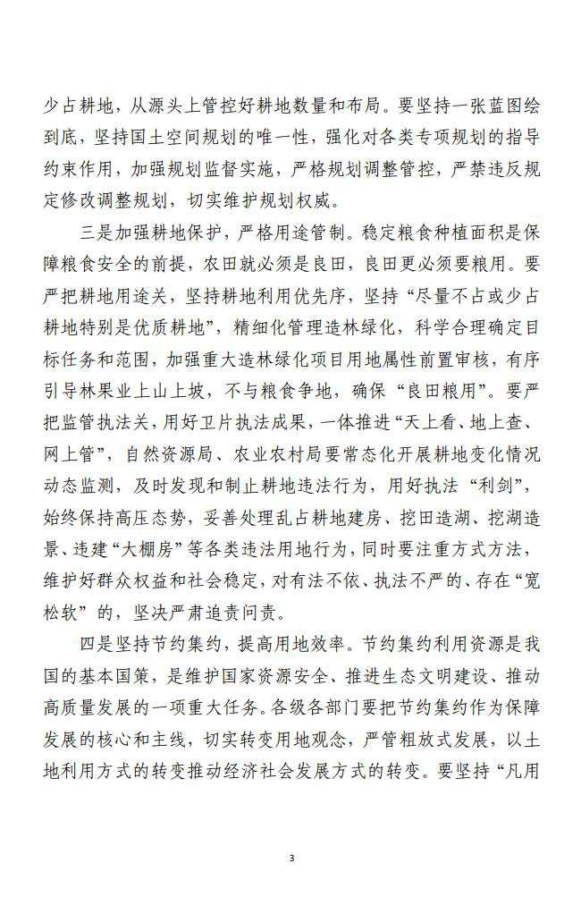 在全县耕地保护工作推进会议暨田长制、河长制、林长制会议上的讲话范文