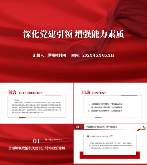附稿|深化党建引领增强能力素质机关专题党课ppt课件_党课ppt_党课课件_党课讲稿_党课材料_纵横材料网