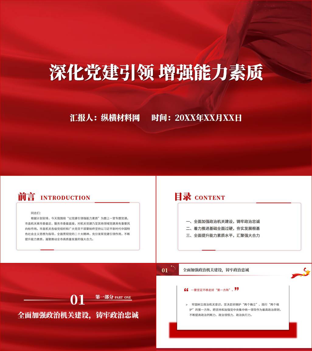 深化党建引领增强能力素质机关专题党课ppt课件_纵横材料网（材料狗网）