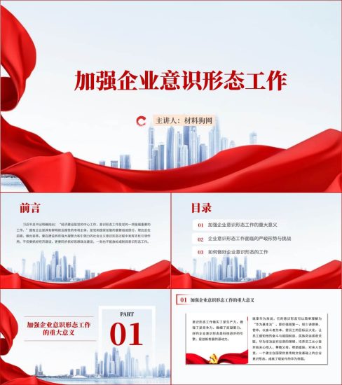 附稿|国有企业思政政治建设意识形态专题党课ppt课件_党课ppt_党课课件_党课讲稿_党课材料_纵横材料网