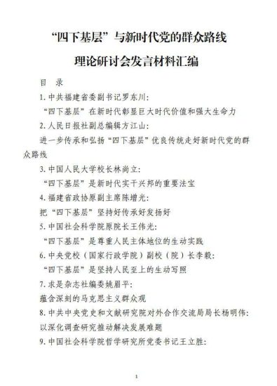 免费|“四下基层”与新时代党的群众路线理论研讨会发言材料(合集10篇)_党课ppt_党课课件_党课讲稿_党课材料_纵横材料网