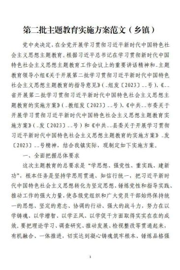 免费|第二批主题教育实施方案材料范文（乡镇）_党课ppt_党课课件_党课讲稿_党课材料_纵横材料网