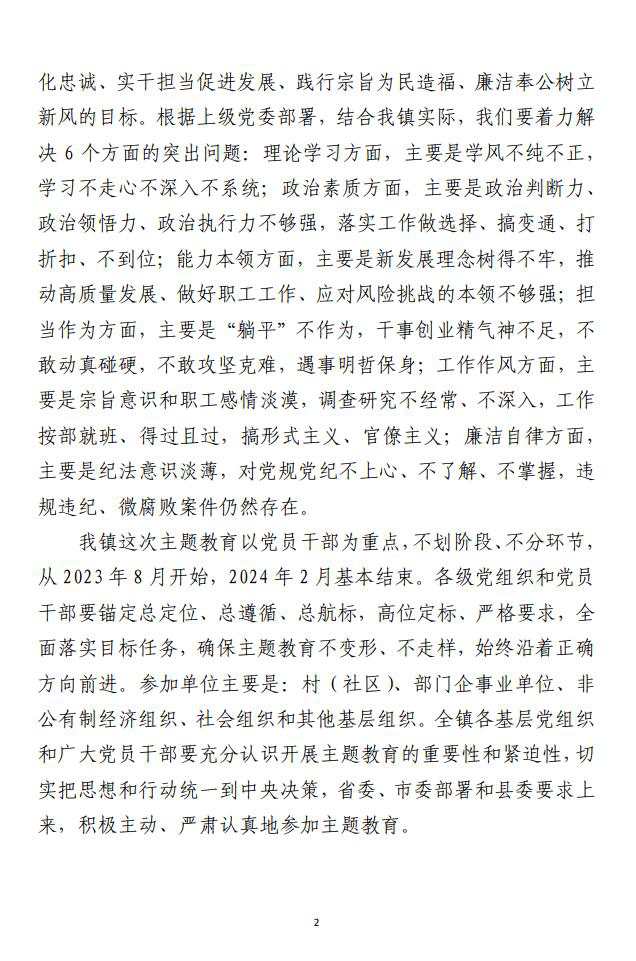 第二批主题教育实施方案范文（乡镇）