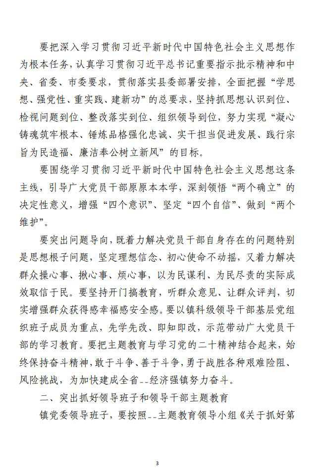 第二批主题教育实施方案范文（乡镇）