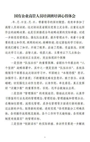 免费|国有企业高管人员培训班培训心得体会范文材料_党课ppt_党课课件_党课讲稿_党课材料_纵横材料网