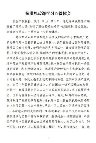 免费|抗洪思政课学习心得体会范文免费下载_党课ppt_党课课件_党课讲稿_党课材料_纵横材料网