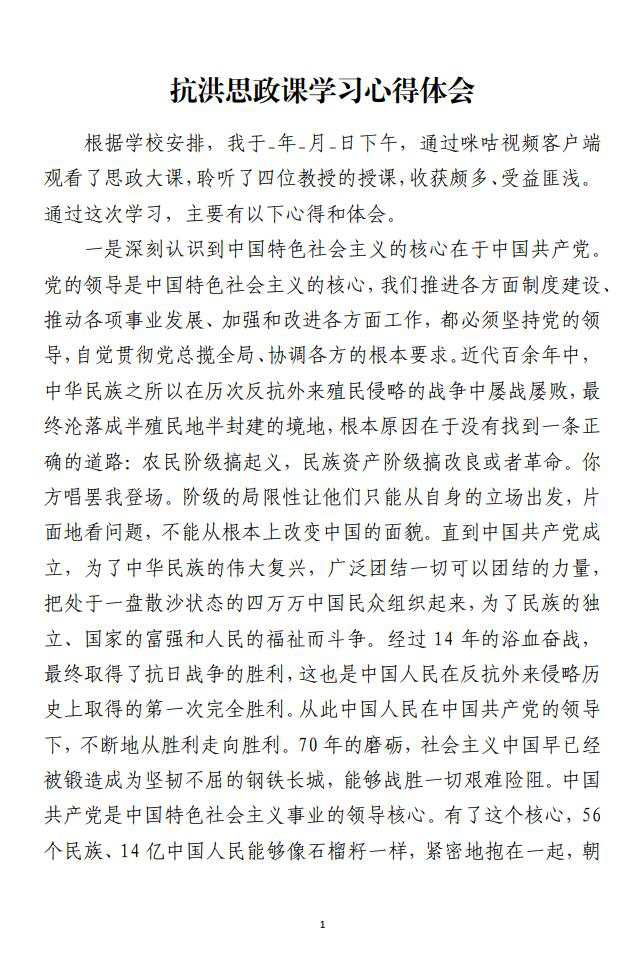 抗洪思政课学习心得体会范文免费下载_纵横材料网（材料狗网）