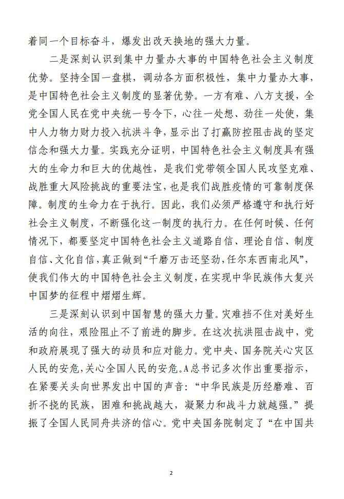 抗洪思政课学习心得体会