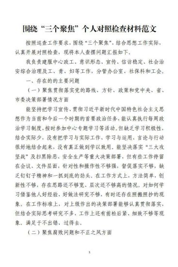 免费|围绕“三个聚焦”个人对照检查材料范文_党课ppt_党课课件_党课讲稿_党课材料_纵横材料网