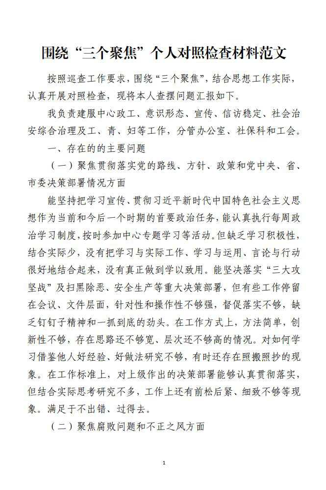 围绕三个聚焦个人对照检查材料范文_纵横材料网