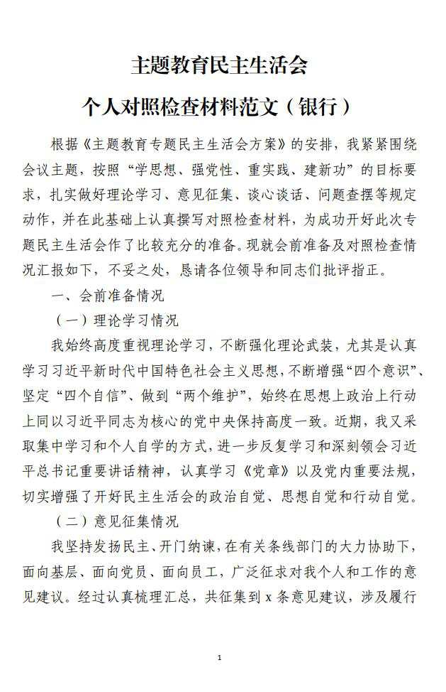 银行系统主题教育民主生活会个人对照检查材料范文_纵横材料网（材料狗网）