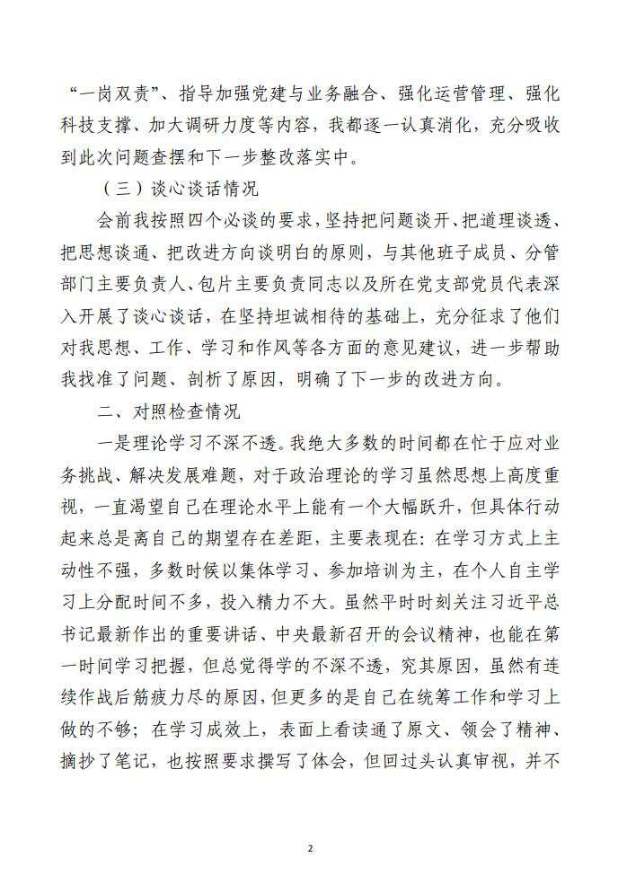 主题教育民主生活会 个人对照检查材料范文（银行）