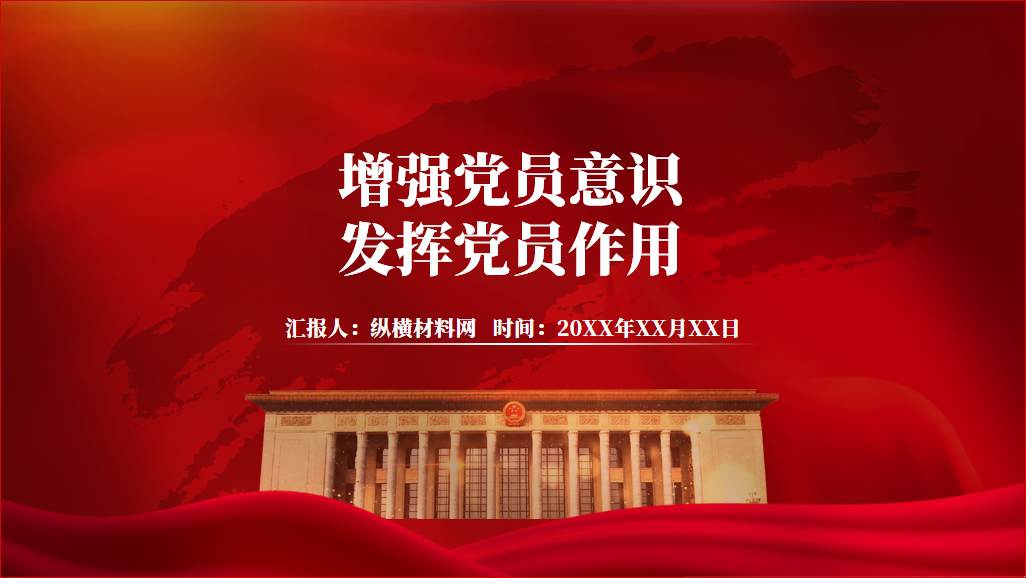 增强党员意识发挥党员作用ppt,2023年支部书记讲专题党课课件