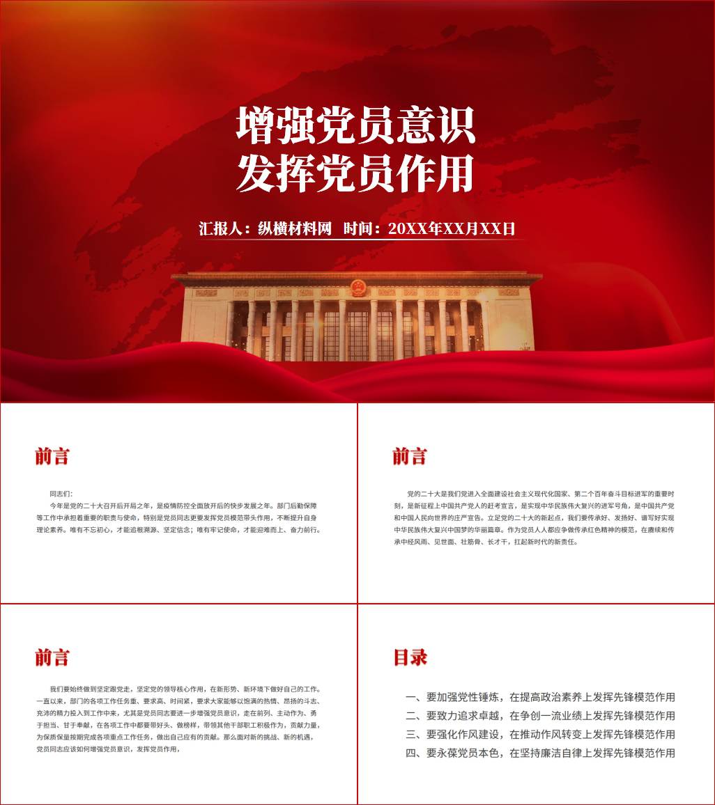 增强党员意识发挥党员作用ppt2023年支部书记讲专题党课课件_纵横材料网（材料狗网）