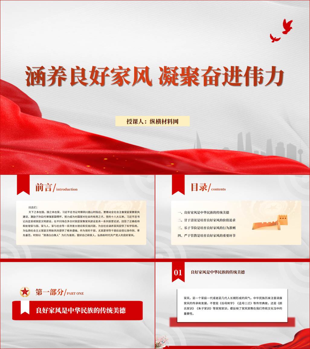 涵养良好家风党风廉政建设专题党课ppt课件_纵横材料网（材料狗网）