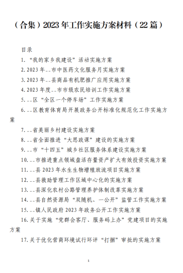 免费|（合集）2023年党务政务活动实施方案材料（22篇）_党课ppt_党课课件_党课讲稿_党课材料_纵横材料网