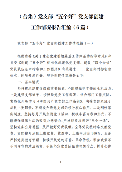 免费|（合集）党支部“五个好”党支部创建工作情况报告材料范文（6篇）_党课ppt_党课课件_党课讲稿_党课材料_纵横材料网