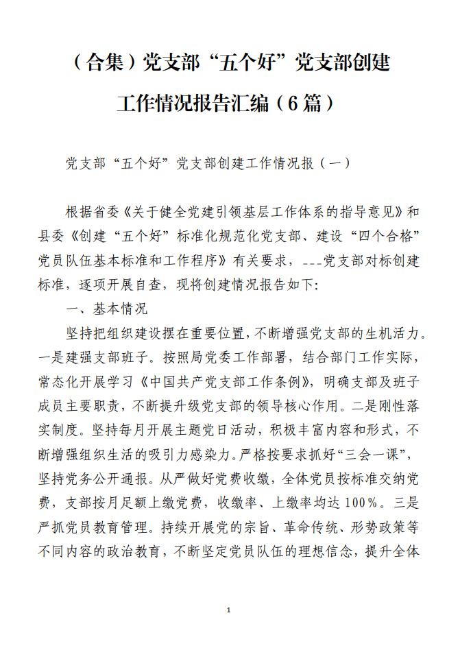 党支部五个好党支部创建工作情况报告材料范文_纵横材料网
