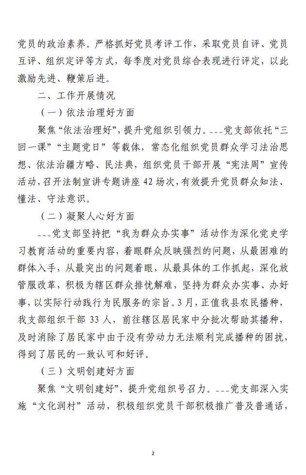 （合集）党支部“五个好”党支部创建 工作情况报告汇编（6篇）