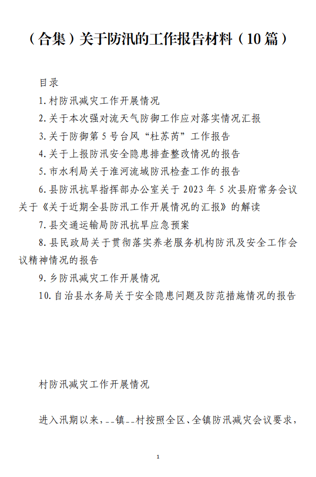 关于防汛的工作情况报告材料范文_纵横材料网