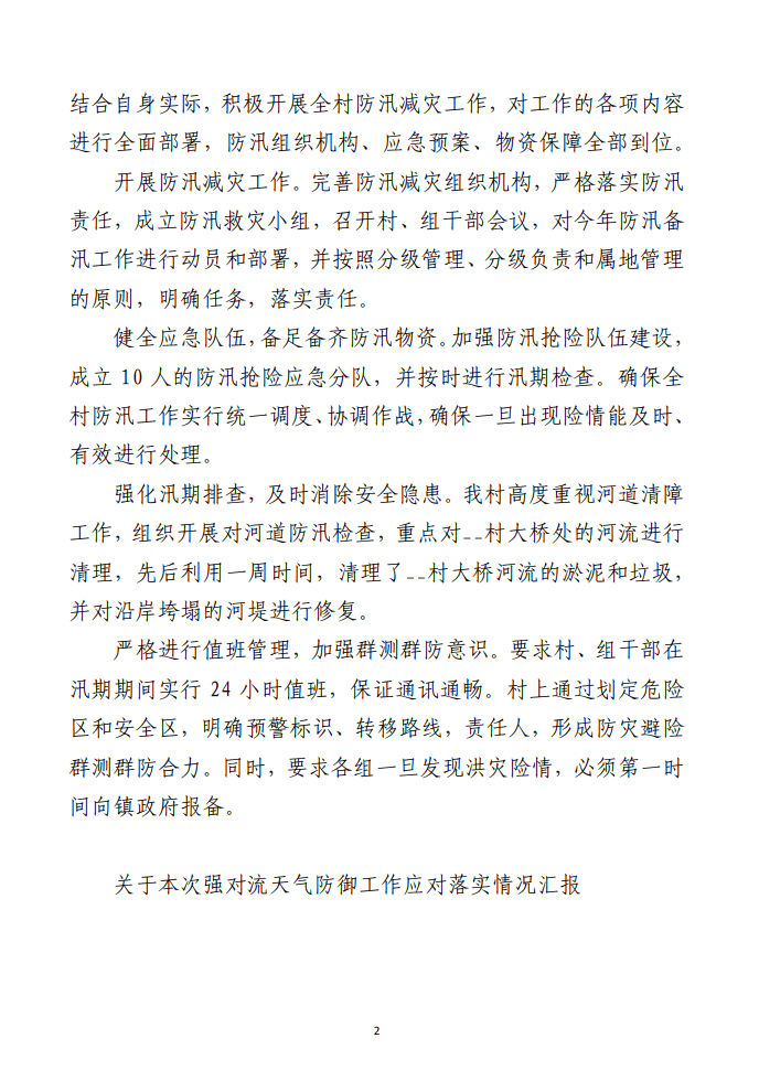 （合集）关于防汛的工作报告材料（10篇）
