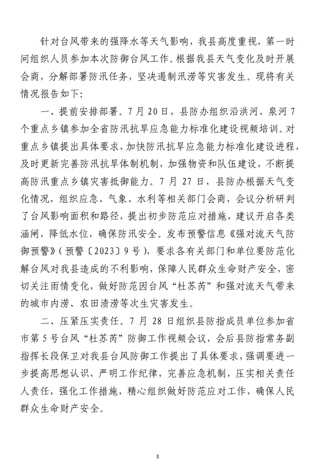（合集）关于防汛的工作报告材料（10篇）