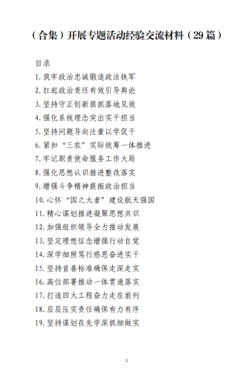 免费|（合集）开展专题活动经验交流范文材料（29篇）_党课ppt_党课课件_党课讲稿_党课材料_纵横材料网
