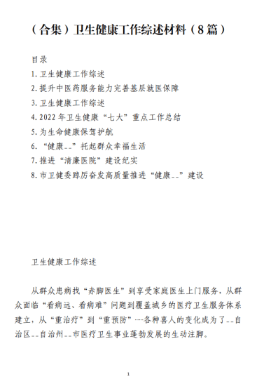 免费|（合集）卫生健康系统工作综述工作总结材料（8篇）_党课ppt_党课课件_党课讲稿_党课材料_纵横材料网