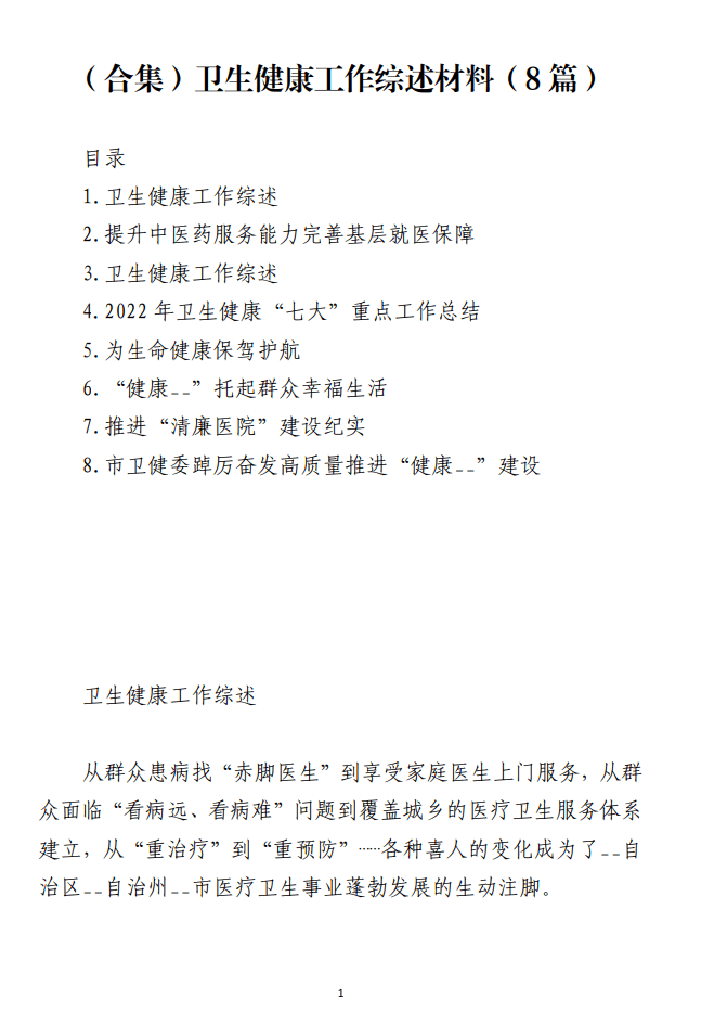 卫生健康系统工作综述工作总结材料_纵横材料网