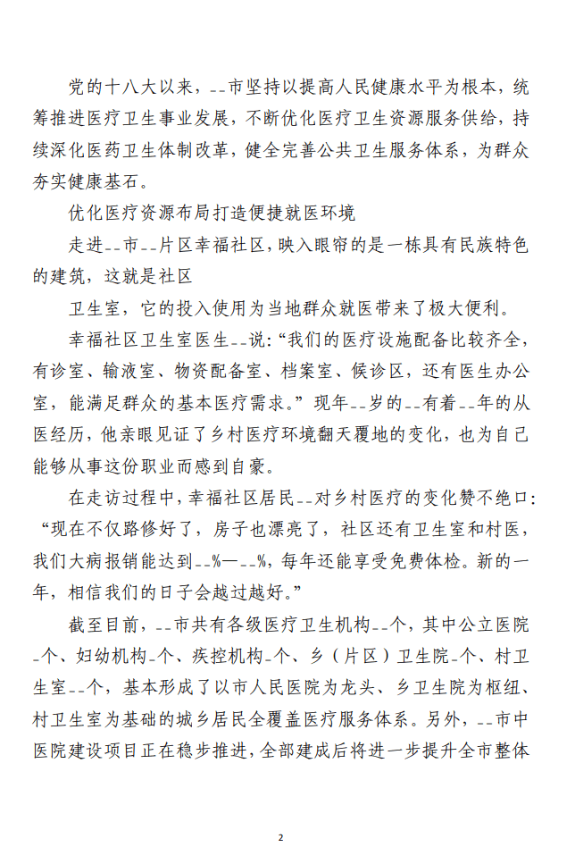 （合集）卫生健康工作综述材料（8篇）