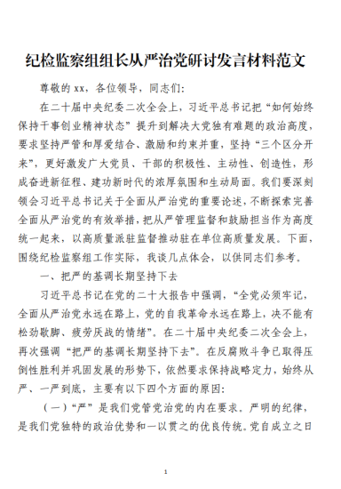 免费|2023年下半年从严治党研讨发言材料范文_党课ppt_党课课件_党课讲稿_党课材料_纵横材料网