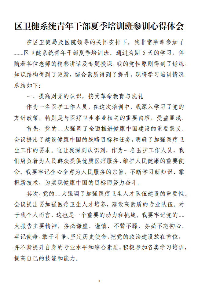 卫生健康系统青年干部夏季培训班参训心得体会范文_纵横材料网