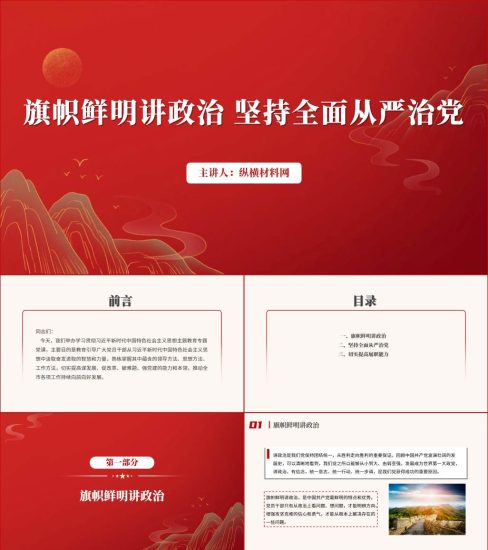 附稿|专题党课课件旗帜鲜明讲政治坚持全面从严治党ppt_党课ppt_党课课件_党课讲稿_党课材料_纵横材料网