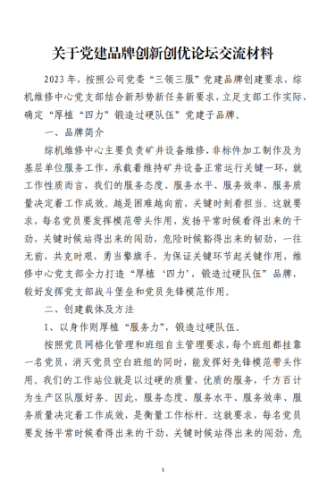 免费|关于党建品牌创新创优论坛交流材料_党课ppt_党课课件_党课讲稿_党课材料_纵横材料网